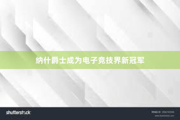 纳什爵士成为电子竞技界新冠军