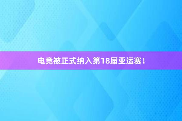 电竞被正式纳入第18届亚运赛！