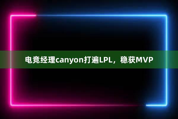 电竞经理canyon打遍LPL，稳获MVP