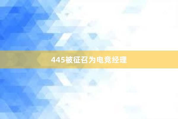 445被征召为电竞经理