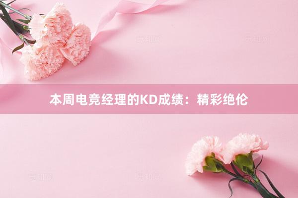 本周电竞经理的KD成绩：精彩绝伦