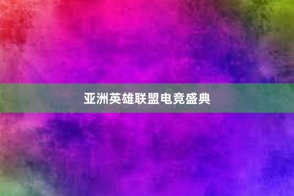 亚洲英雄联盟电竞盛典