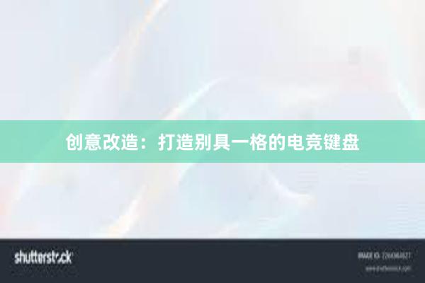 创意改造：打造别具一格的电竞键盘