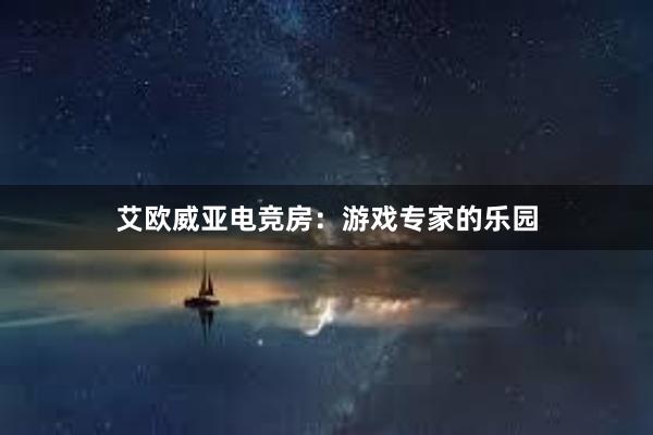 艾欧威亚电竞房：游戏专家的乐园