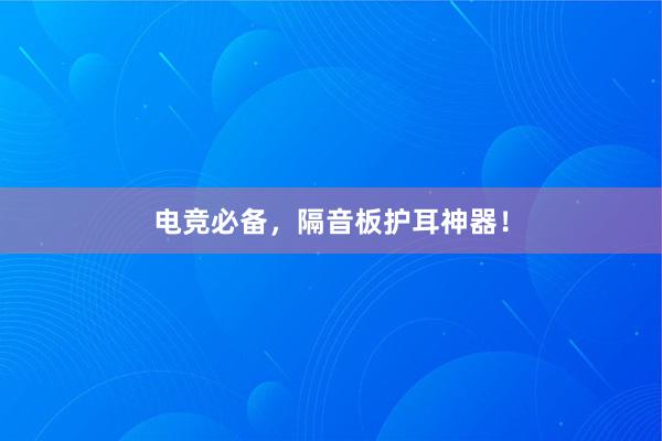 电竞必备，隔音板护耳神器！