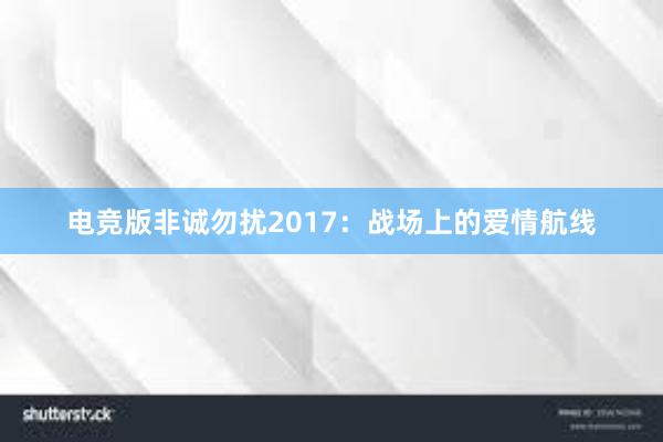 电竞版非诚勿扰2017：战场上的爱情航线