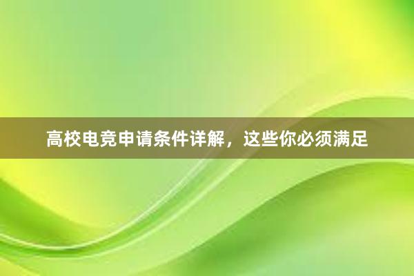 高校电竞申请条件详解，这些你必须满足