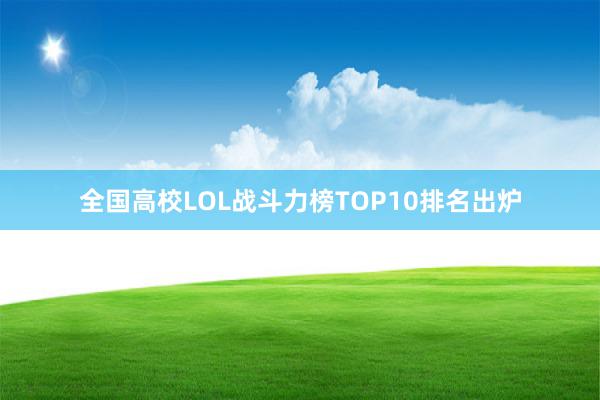 全国高校LOL战斗力榜TOP10排名出炉